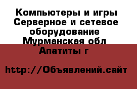 Компьютеры и игры Серверное и сетевое оборудование. Мурманская обл.,Апатиты г.